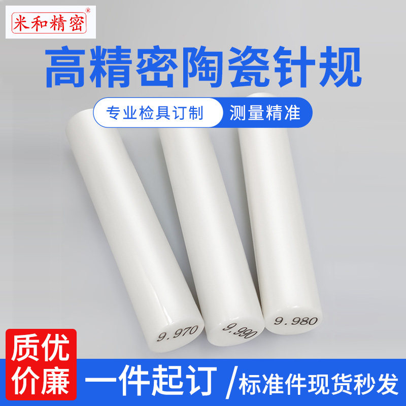 套装精密针规/塞规/通止规/PIN规/销规陶瓷检具订制长加非标孔径
