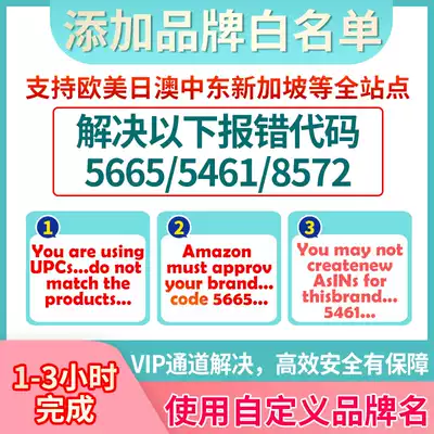 Amazon brand whitelist dedicated authorization Custom name solution 5665 5461 8572 Site universal