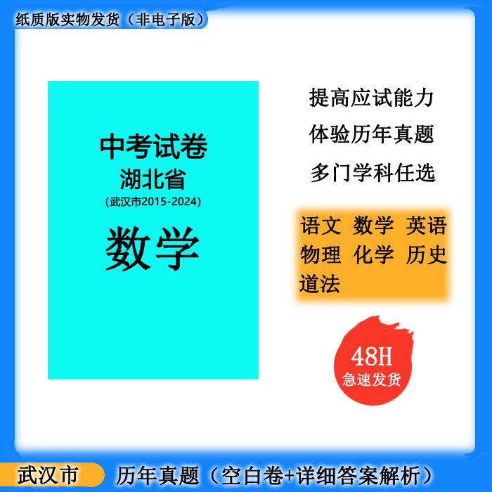 备战中考：十年真题汇编带你洞悉武汉中考