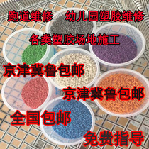 Plastic Colored Granules Glue Epdm Rubber Grain Ground Nursery Runway Repair School Runway Playground Repairs