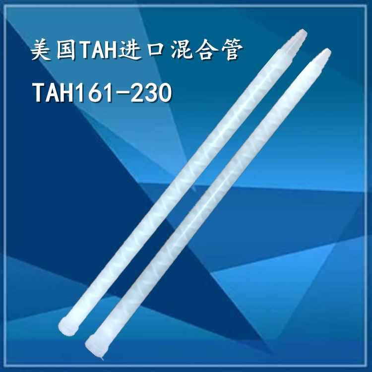 TAH161-230 original imported US EFD TAH static mixing tube mixed rubber tube 30 knos 7701028