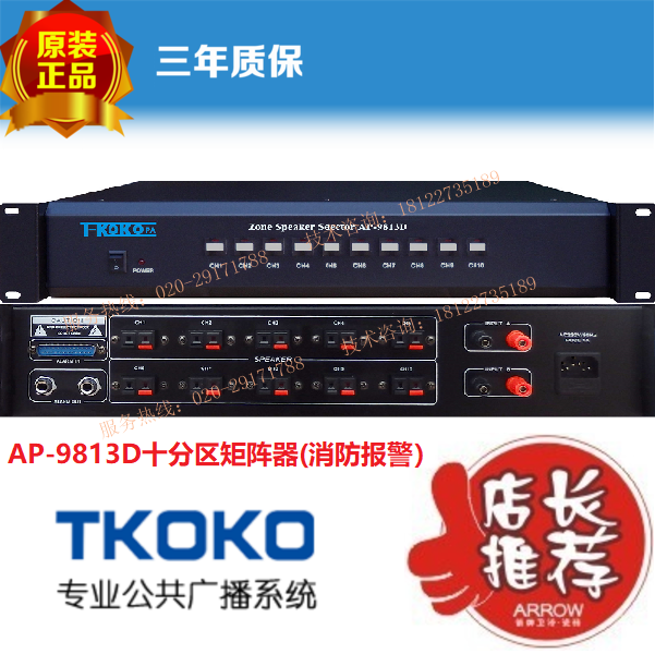 T-KOKO Tenggao AP-9813B ten-way partitioner ten-way power amplifier partitioner public broadcasting