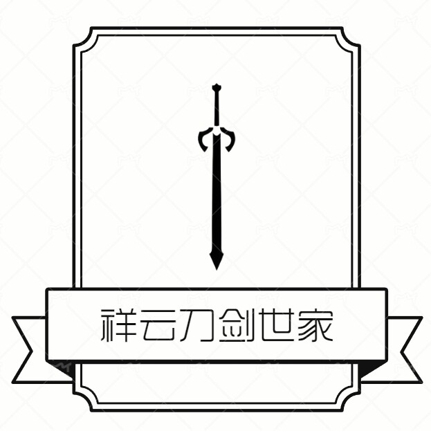 祥云刀剑世家的LOGO