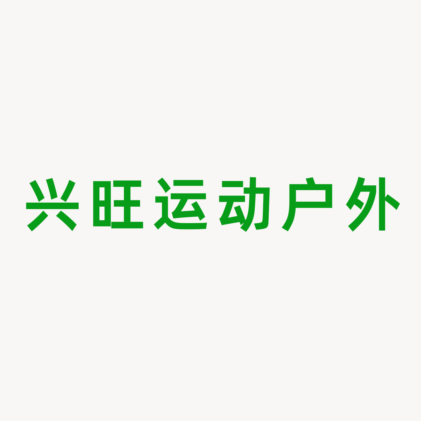 兴旺运动户外用品店