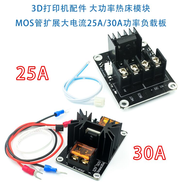 3D打印机配件 大功率热床模块 MOS管扩展大电流25A/30A功率负载板