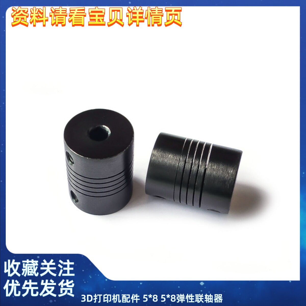 3D打印机配件 5*8 5*8弹性联轴器螺纹编码器铝合金 黑色经典版