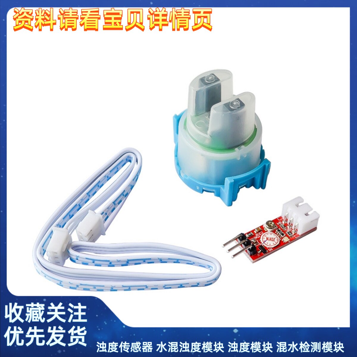 浊度传感器 水混浊度模块 浊度模块 混水检测模块