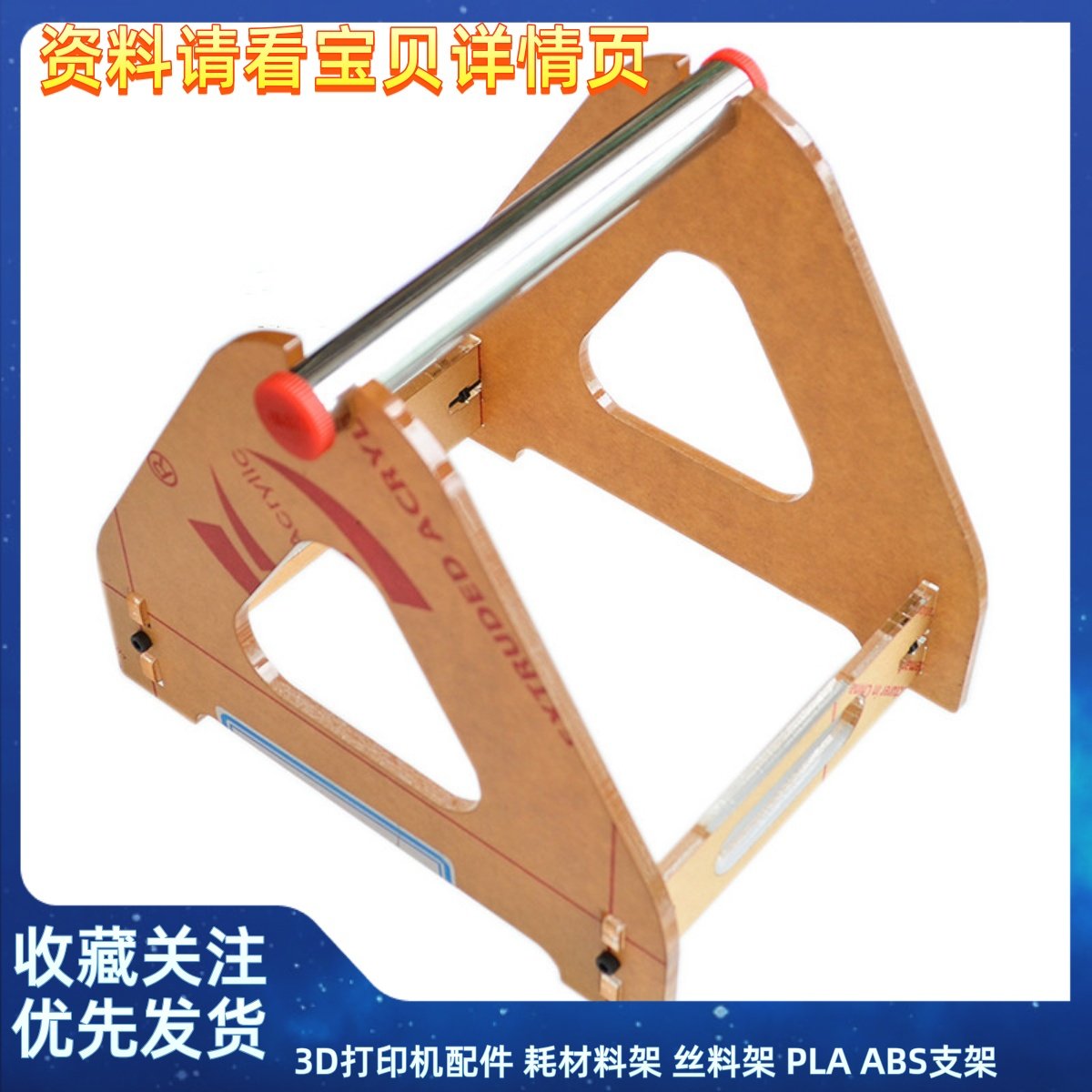 3D打印机配件 耗材料架 丝料架 PLA ABS支架 亚克力线材架