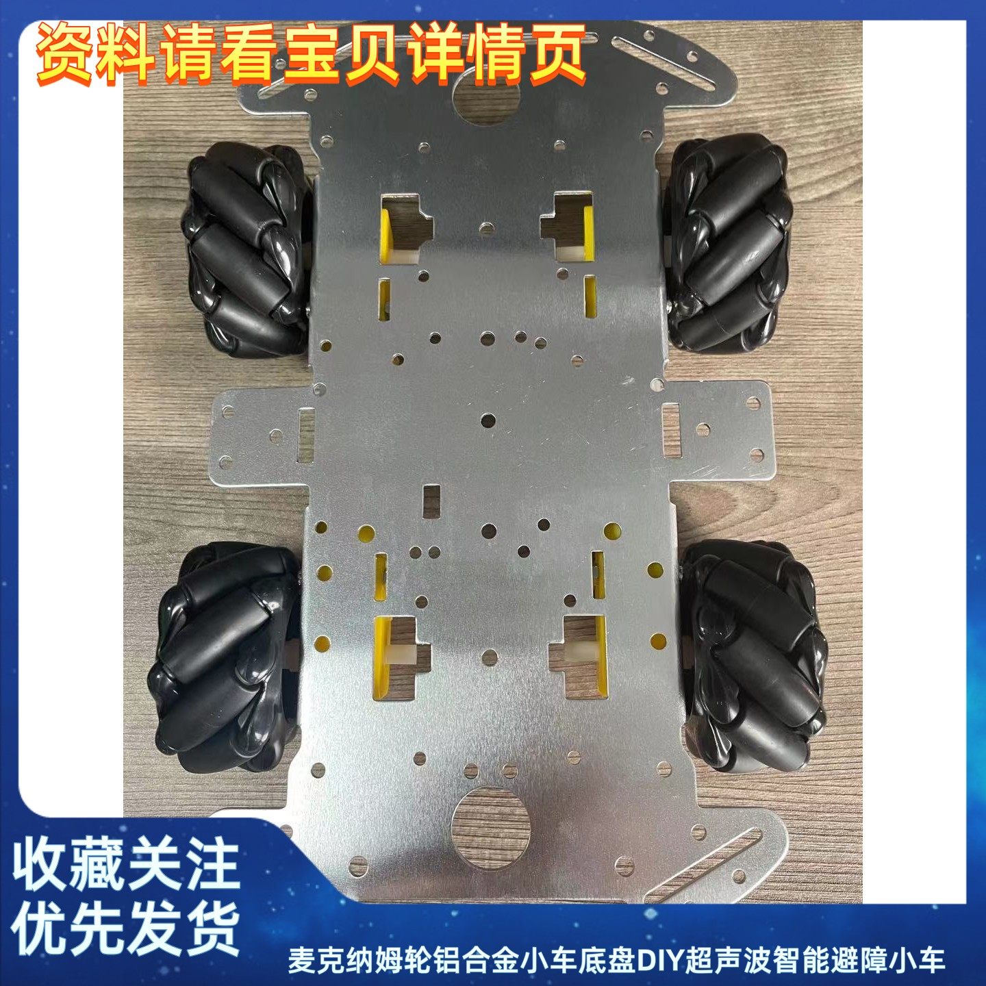 麦克纳姆轮铝合金小车底盘DIY超声波智能避障小车4WD四驱车底盘