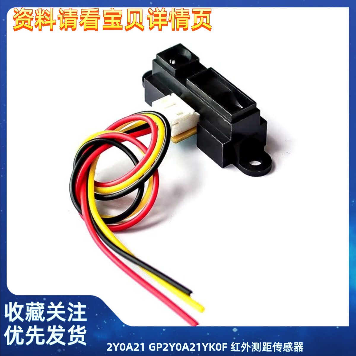 2Y0A21 GP2Y0A21YK0F 红外测距传感器 GP2D12距离检测10-80cm带线