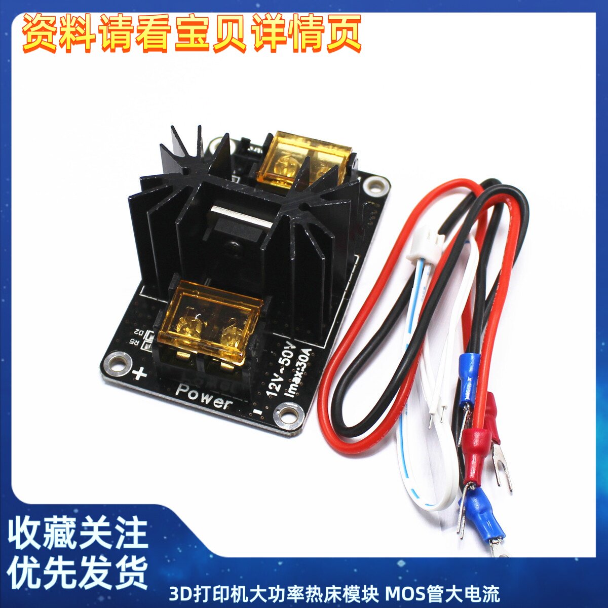 3D打印机大功率热床模块 MOS管大电流负载功率扩展 主板配件30A