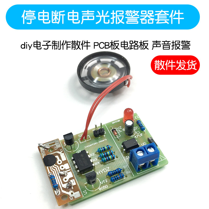 停电断电声光报警器套件  PCB板电路板 声音报警 diy电子制作散件