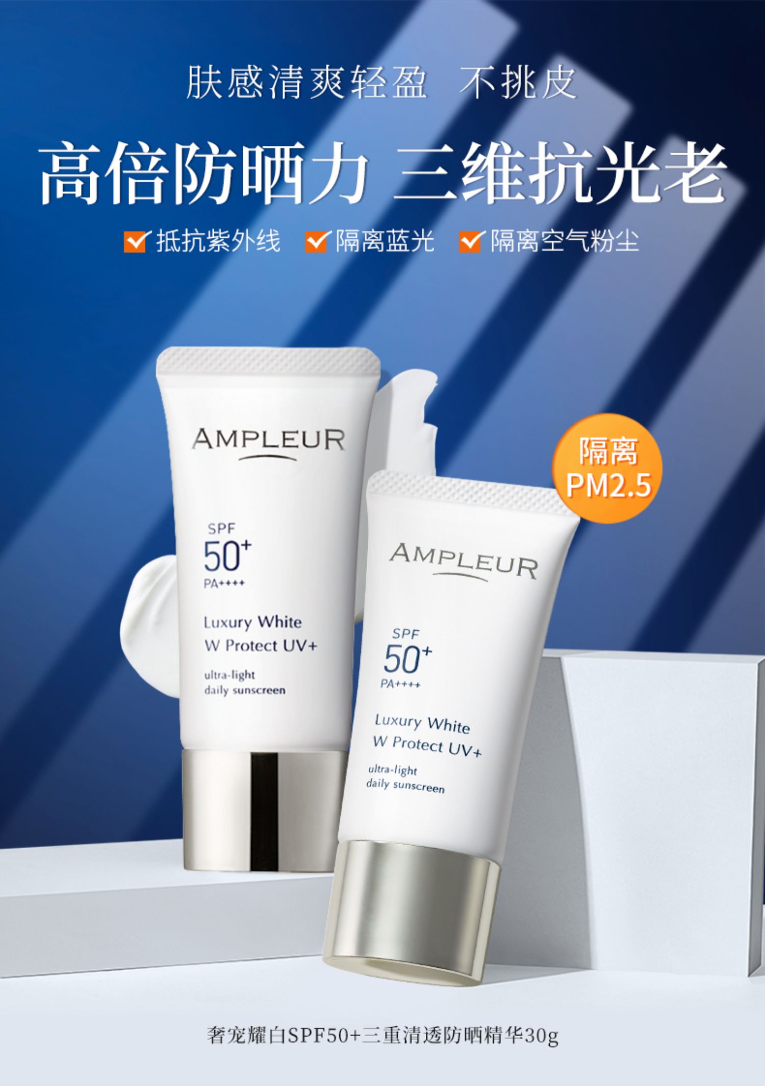 【日本直邮】AMPLEUR 奢宠耀白三重清透防晒精华乳防晒霜30g SPF50+/PA++++