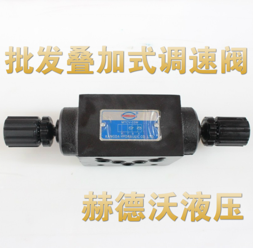 MTCV-03W MTCV-02W throttle valve unidirectional throttle valve superimposed throttle valve 