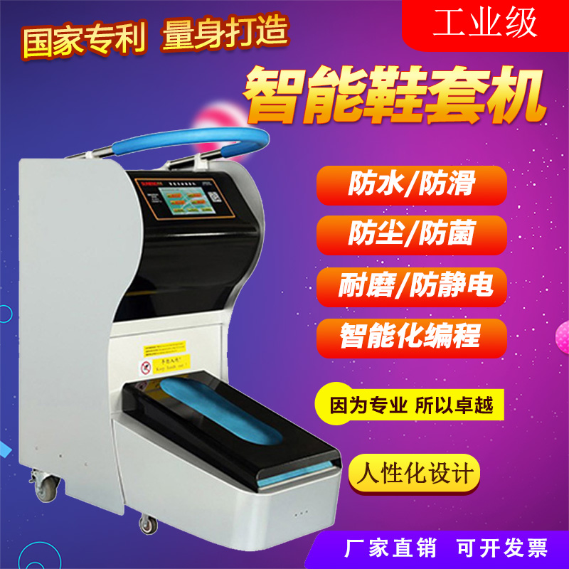 Su Neng intelligent shoe cover Machine workshop special hospital factory laboratory shoe film machine shake the same anti-static shoe cover