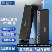 Tengjiexing DP splitter 4-port one-point four high-definition 4k@60Hz video splitter can be split screen with independent audio