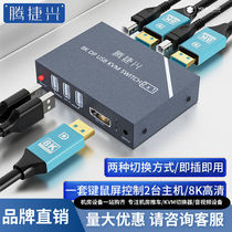 Tengjiexing DP switcher two in and one out 2 ports 4k8K@60Hz ultra high definition video kvm sharer two computers