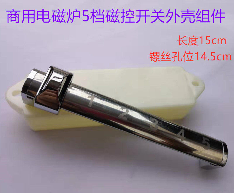 Commercial induction cooker repair accessories 5-speed magnetic control switch shell assembly universal size 15cm length