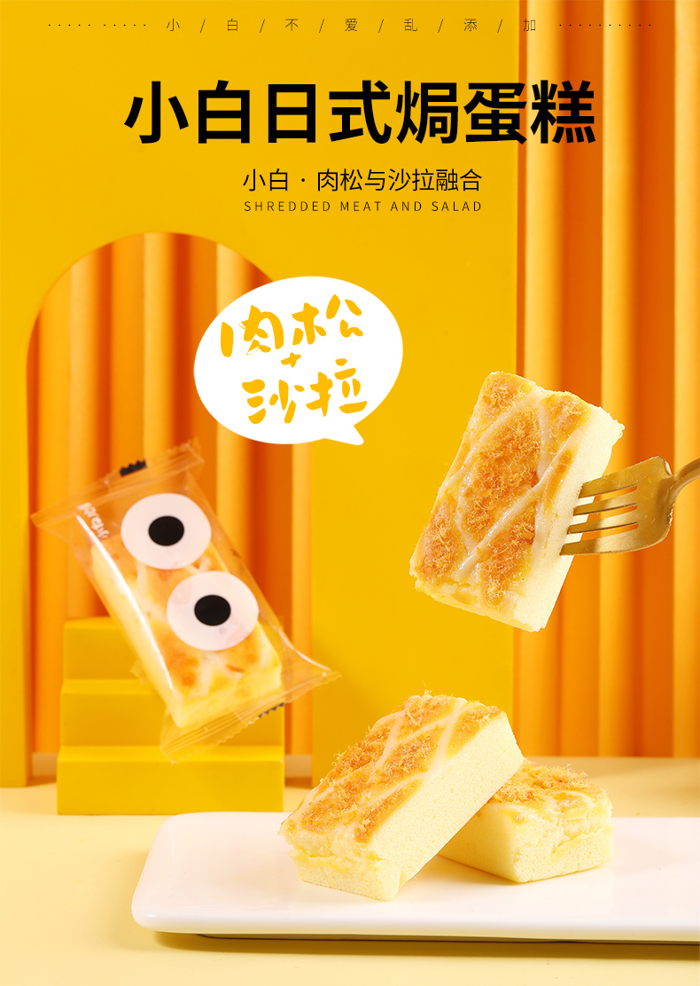 第二件0.1元 小白心里软  日式 肉松沙拉焗蛋糕2箱 图1