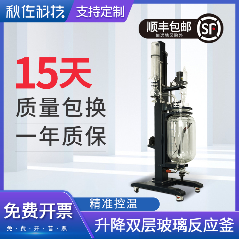 Qiuzuo Technology Lifting Type Double Glass Reactor Laboratory Kettle Lifting 5L50L Heating Cooling Reactor