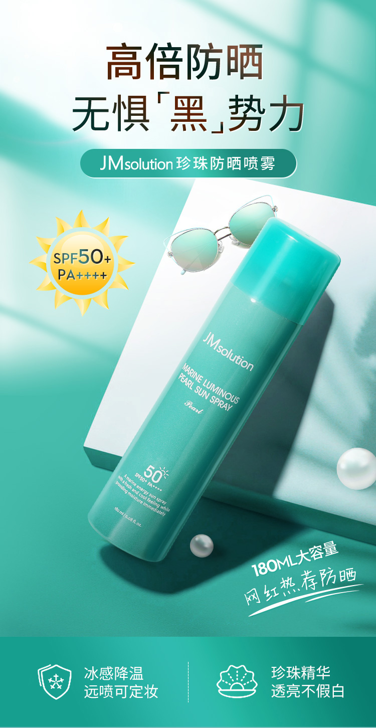 JM solution 肌司研 海洋珍珠/润光玫瑰防晒喷雾 SPF50+ PA++++ 180ml*2瓶 59元包邮 值值值-买手聚集的地方