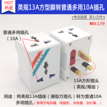Hong Kong Macau 13A to 16A conversion plug British standard British standard tourist plug 10A power socket converter