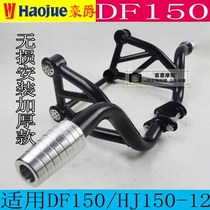 Apply DF150 bumper motorcycle HJ150-12 anti-fall bar retrofit thickened front guard bar competitive bar