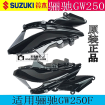 Application of Suzukis GW250F side cover plate motorcycle steering lamp shade original fitting side diversion left and right guard plate luxury