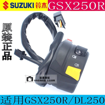 Apply Suzuki GSX250R left hand to switch the switch motorcycle DL250 right hand to turn the switch to the original flash