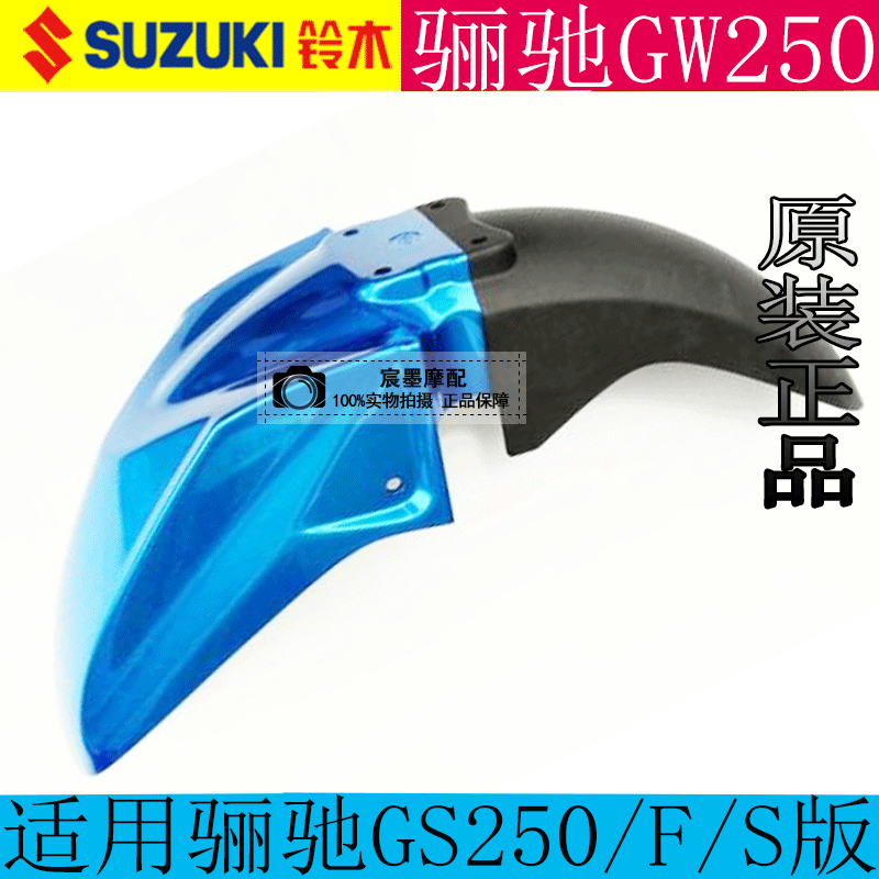 Apply Suzuki gallop GW250 front mudguard front mud tile GW250F S version stall waterboard original casing