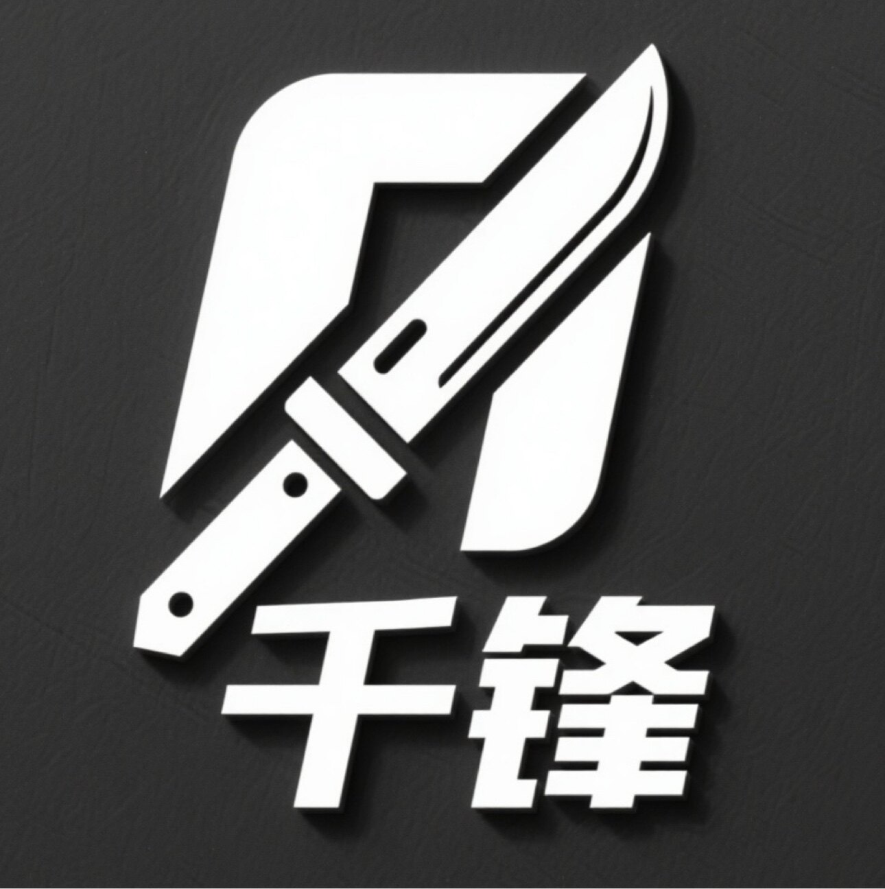 千锋厨房用品的LOGO