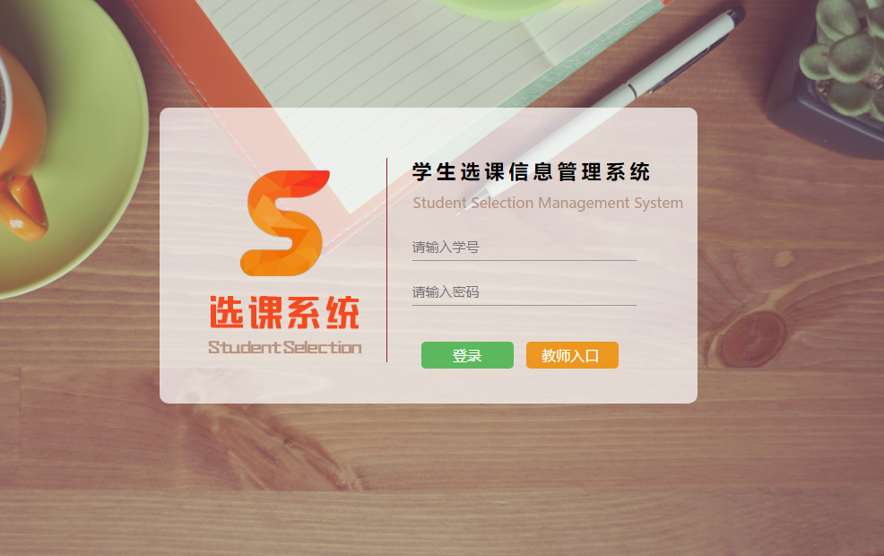 学生选课管理系统 学生课程信息系统源代码源程序网页(含一万字论文)javaweb servlet jsp