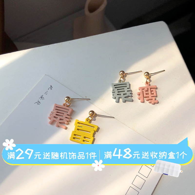 S925 silver needle day Korea personality fun Chinese character ear pin creative asymmetrical ear decoration hit with small crowdsourced earrings 1684