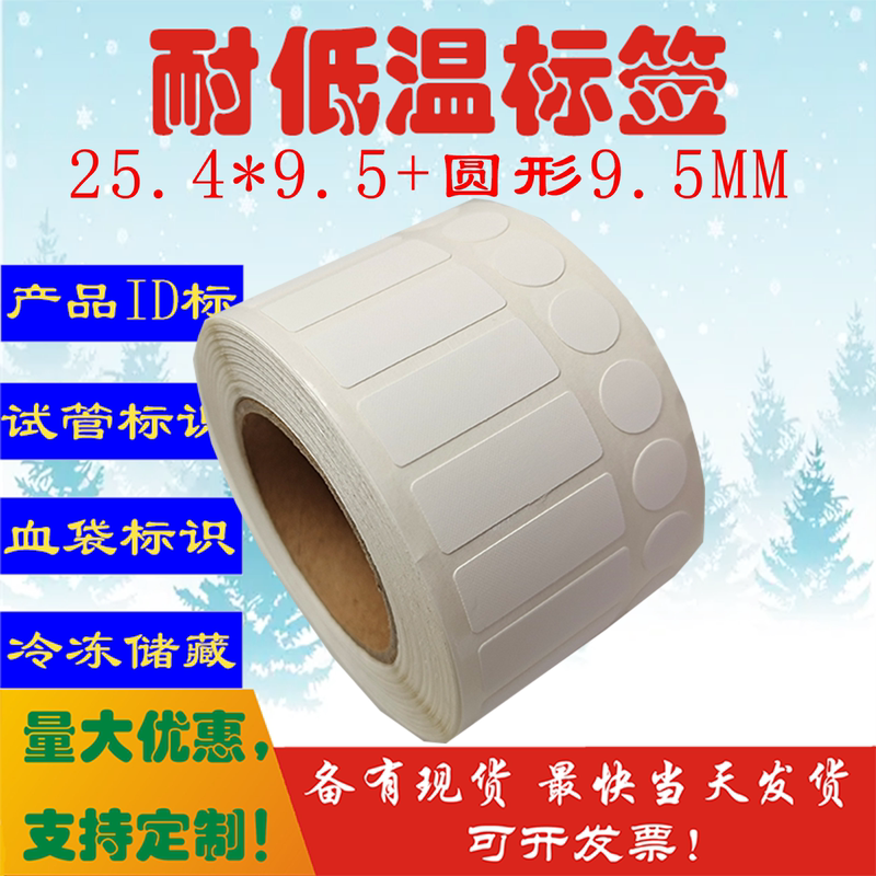 Office Printing Low Temperature Resistant Label Paper Liquid Nitrogen Freezing Tube Blood Bag Waterproof and Oil-Proof Refrigerated Barcode Identification Self-Adhesive