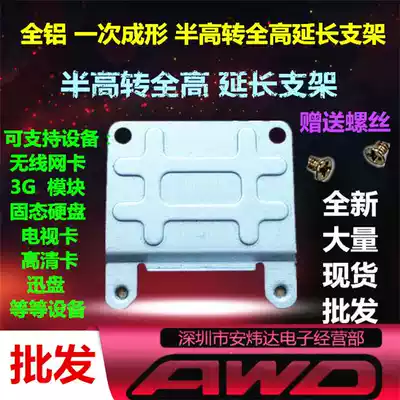 Wireless network card 3G module solid state hard disk fast drive half height to full height adapter iron frame extension bracket