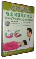 Zhang Dongping Chinese medicine massage clever treatment and massage conditioning chronic pharyngitis action demonstration teaching DVD