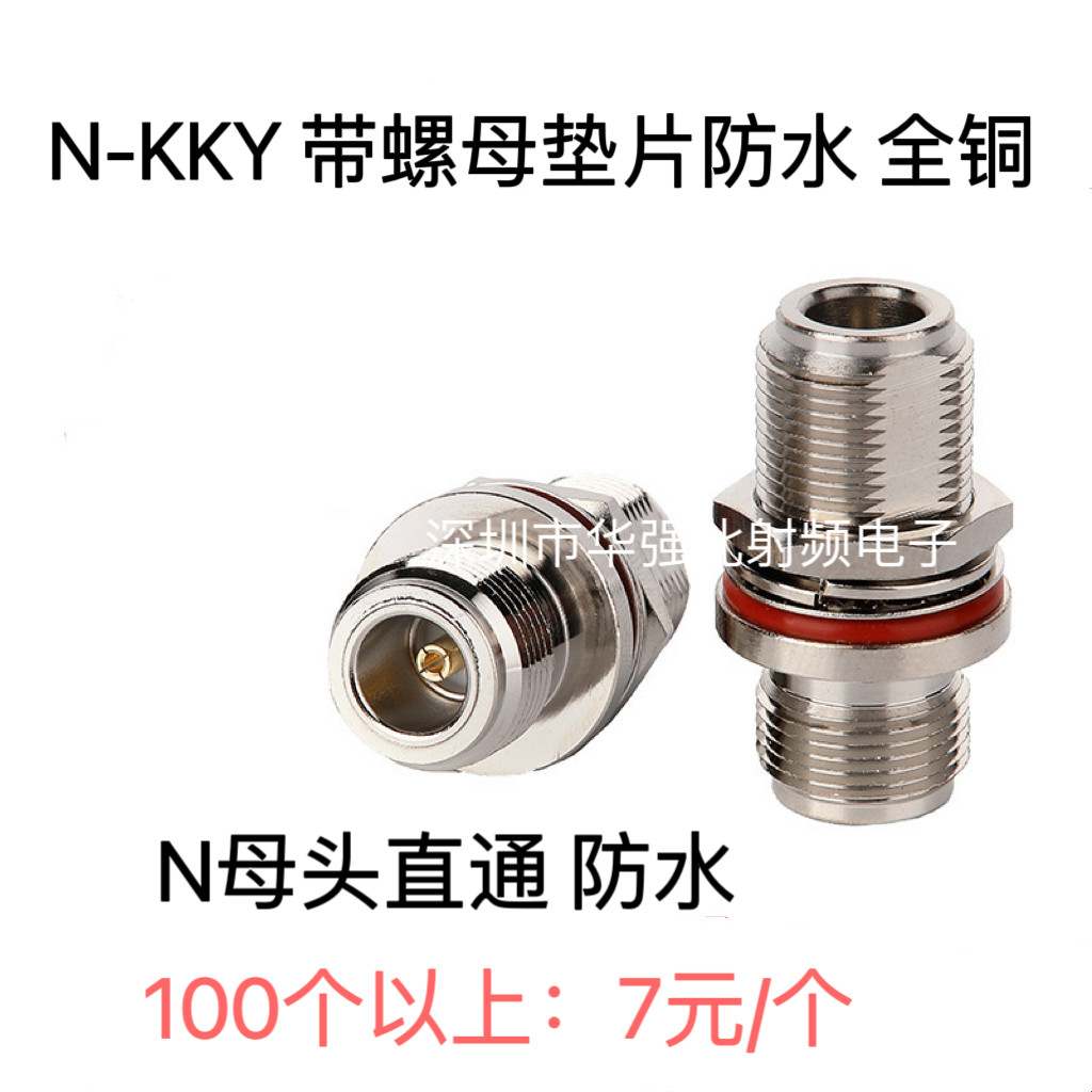 N-KKY 母对母 双通 带防水圈N型射频连接器N母头转N母头 全铜