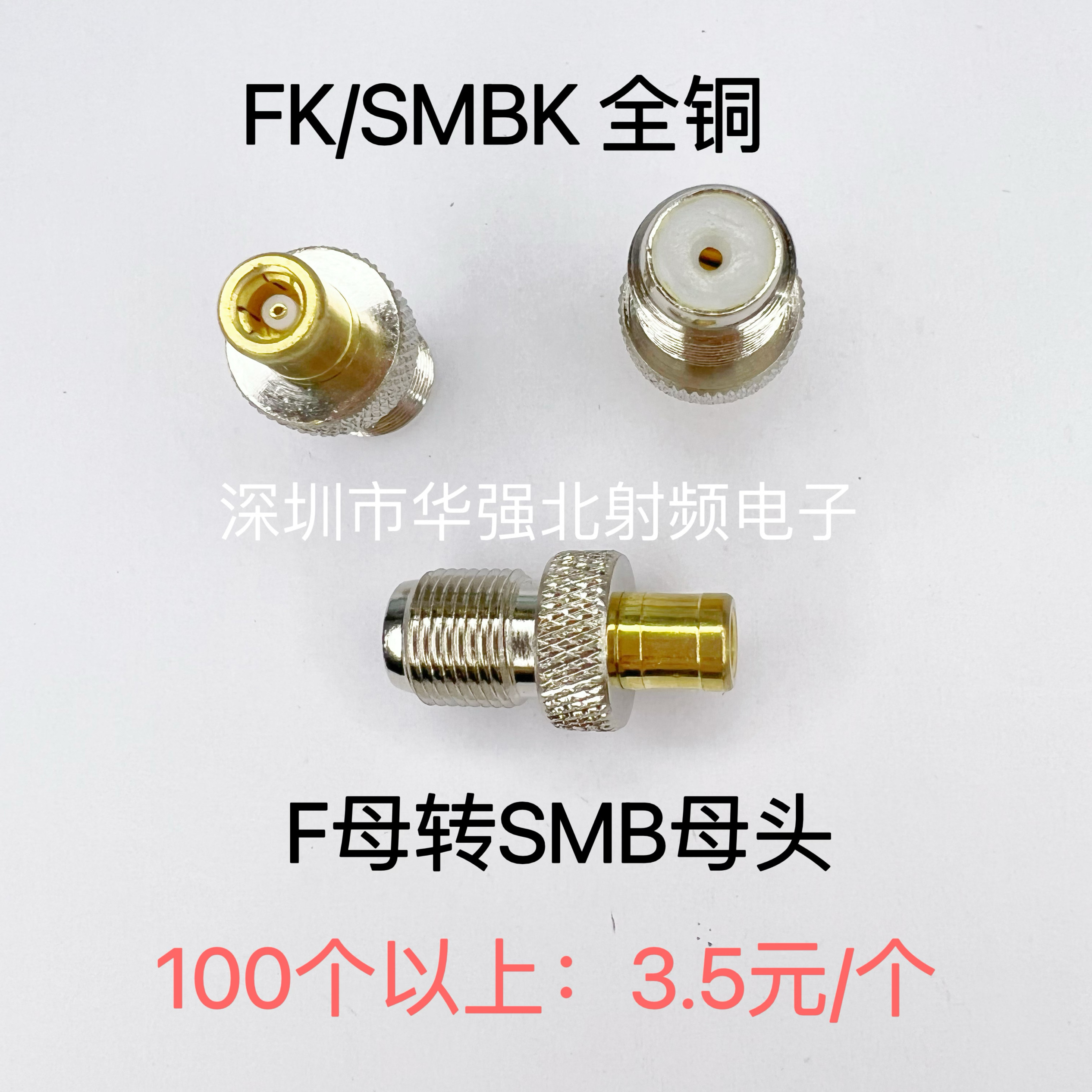 F母头转SMB母头 FK/SMBK F/SMB RF射频高品质转接头