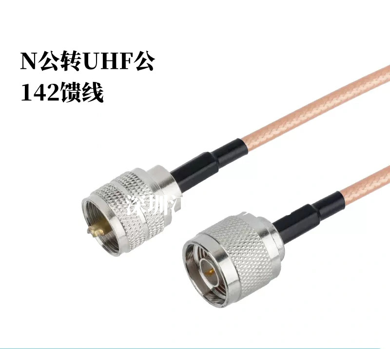 N公转UHF公头RG142镀银线射频转换线N转UHF延长线