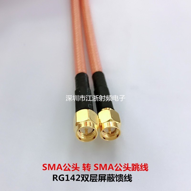 射频跳线SMAJ/SMAJ SMA公转SMA公内针 RG142双层屏蔽测试馈线