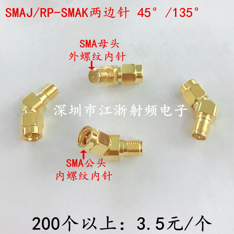 SMAJ/RP-SMAK SMA公转母两边针 WIFI图传FPV转接头135度45度斜角