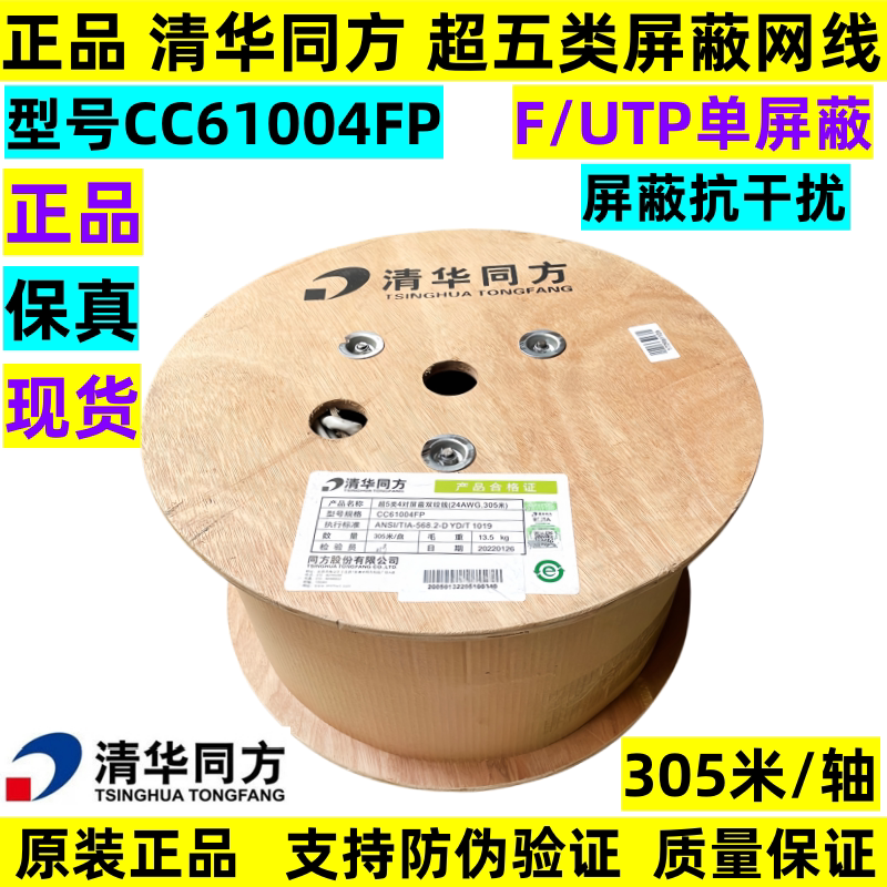 Authentic Tsinghua Tongfang Category 5E Shielded Network Cable F/Utp Category 5E 4-Pair Shielded Twisted Pair Cable Cc61004Fp Authentic Tsinghua Tongfang Category 5E Shielded Network Cable F/Utp Category 5E 4-Pair Shielded Twisted Pair Cable Cc61004Fp