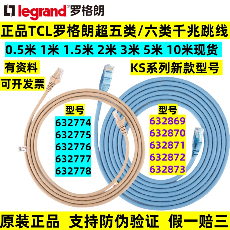 Tcl Legrand Category 5E Network Cable 632774 Category 6 632869 Gigabit Network Jumper 0.6m / 2.3m