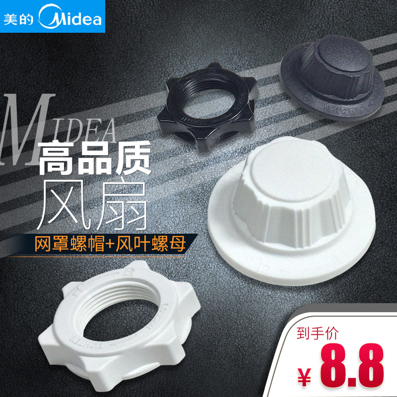 Midea electric fan blade fixed nut nut 16 inch floor fan blade net cover cable mother screw general accessories