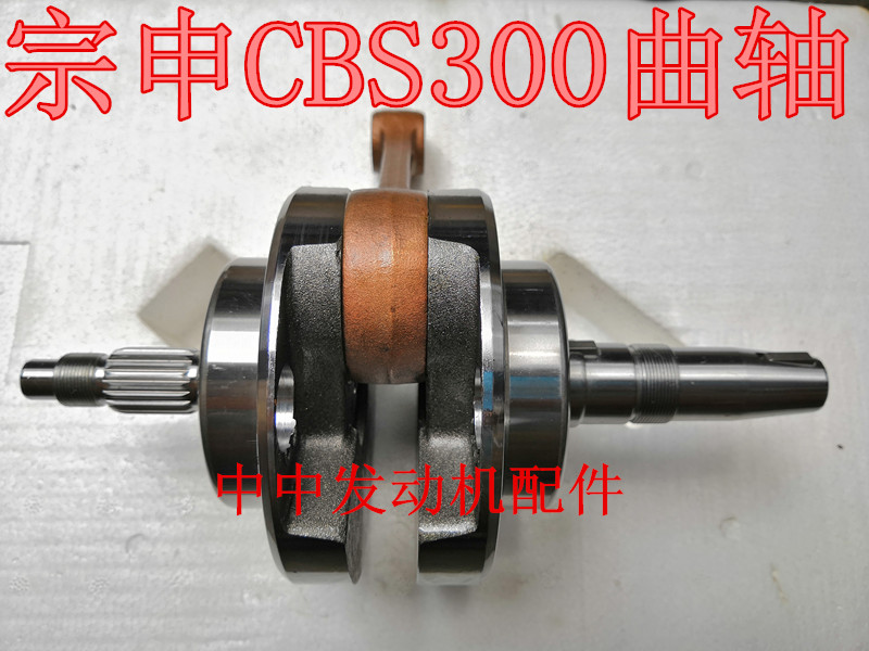 Zongshen water-cooled CBS300 Jiajue Bosor M6 extreme thief 4 new feeling 300R crankshaft connecting rod crank