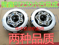 Loncin RE250 Yellow River Hailing six-speed magician clutch Snare drum small ancient clutch assembly