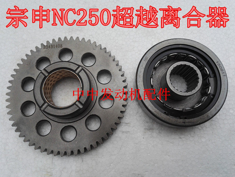 J-5 Titan Xinyuan X6 T6 K6 distinguished S7 Zhenglin NC Zongshen NC250 overrunning clutch body