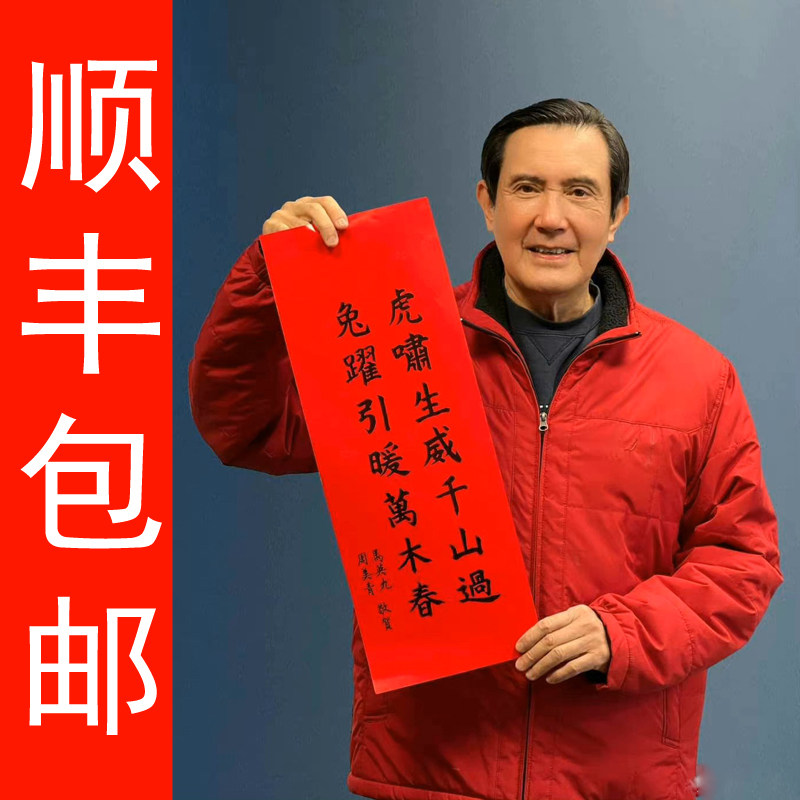 2023 Ma Ying-jeou Spring Festival couplets for Spring Festival Chinese New Year Ma Ying-jeou Spring Festival 