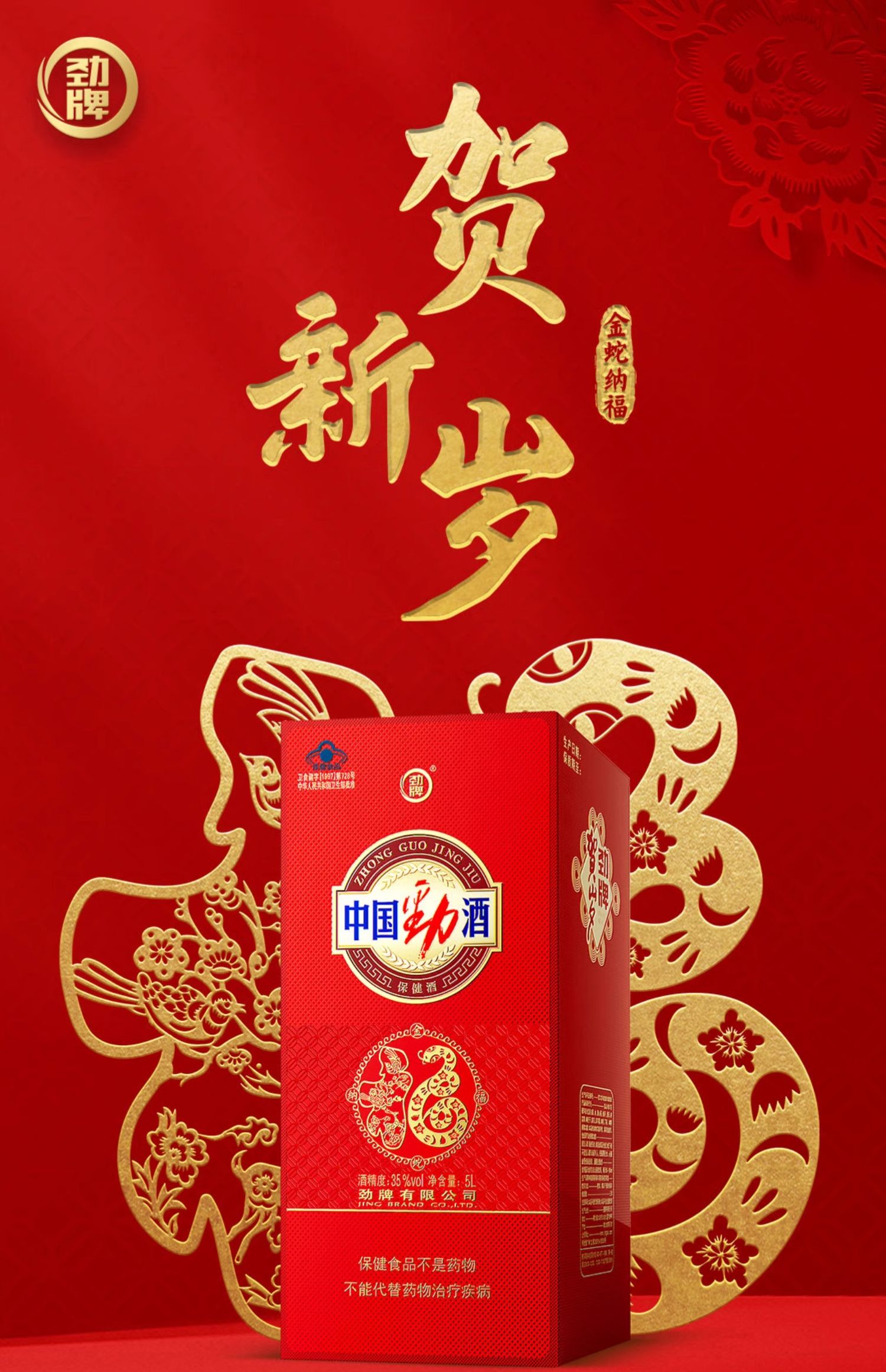 劲牌 中国劲酒 35度滋补保健酒 2025贺岁版 5L 下单折后￥280包邮