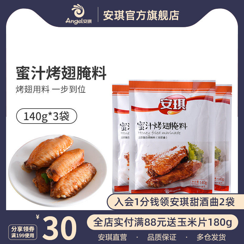 Angie Honey flavor seasoning package Barbecue seasoning Grilled chicken wings chicken legs marinade 140g*3 bags